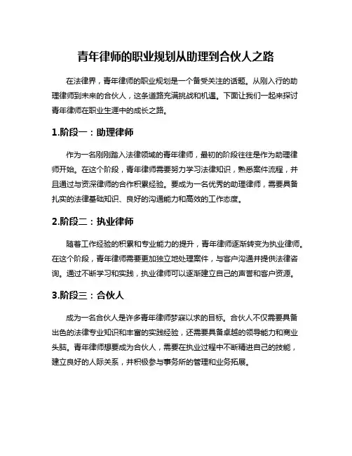 青年律师的职业规划从助理到合伙人之路