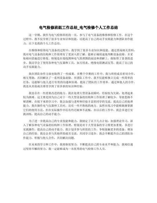 电气检修班组工作总结_电气检修个人工作总结