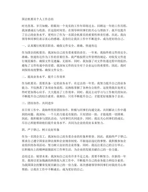 国企机要员个人工作总结