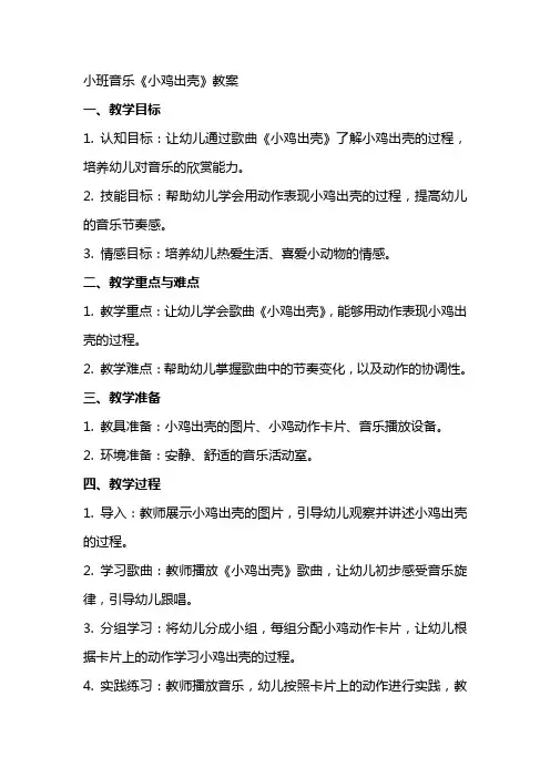 小班音乐小鸡出壳教案