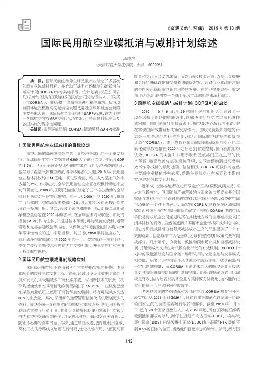 国际民用航空业碳抵消与减排计划综述