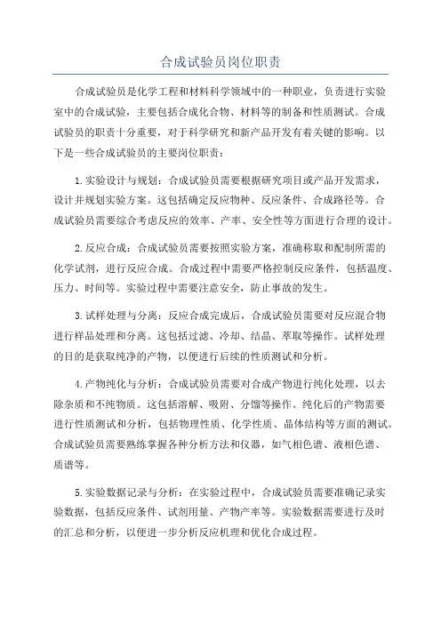 合成试验员岗位职责