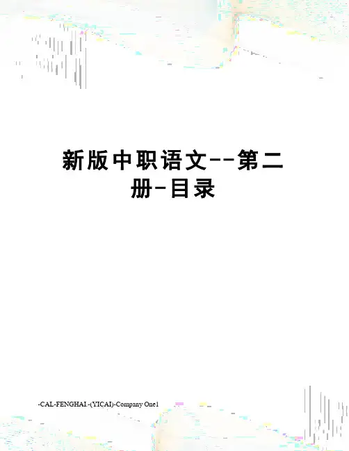 新版中职语文--第二册-目录