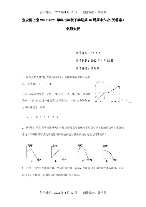 七年级数学下学期第16周周末作业  试题