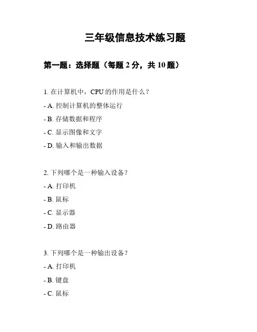 三年级信息技术练习题