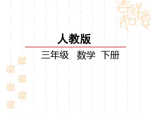 人教版小学三年级下册数学第一单元 位置与方向(一)  认识东北、西北、东南、西南