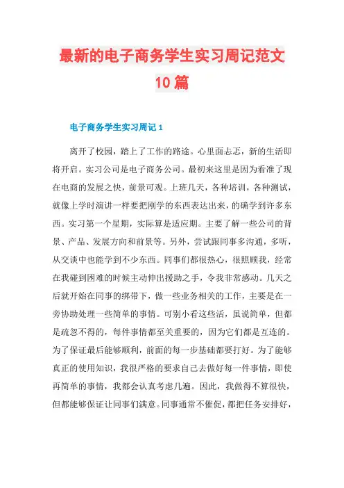 最新的电子商务学生实习周记范文10篇