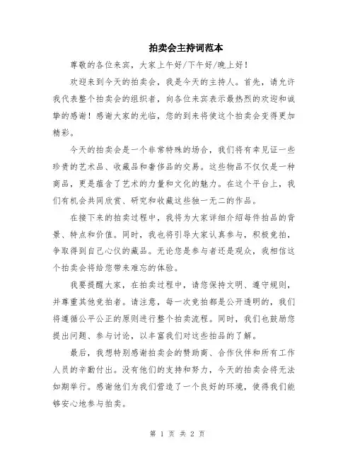 拍卖会主持词范本