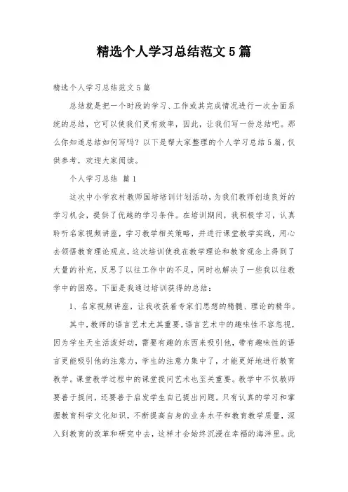 精选个人学习总结范文5篇