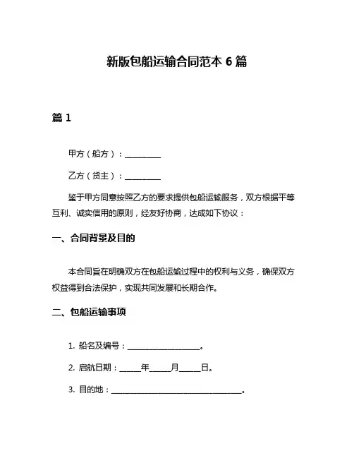 新版包船运输合同范本6篇