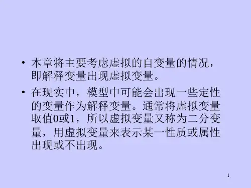 第七章虚拟变量