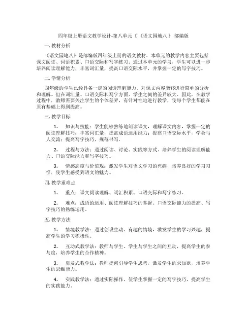 四年级上册语文教学设计-第八单元《《语文园地八》部编版