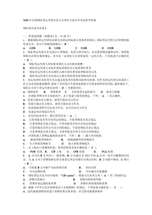 全国国际货运代理从业人员岗位专业证书考试参考答案