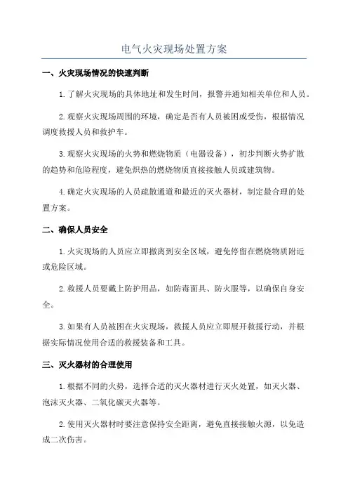 电气火灾现场处置方案