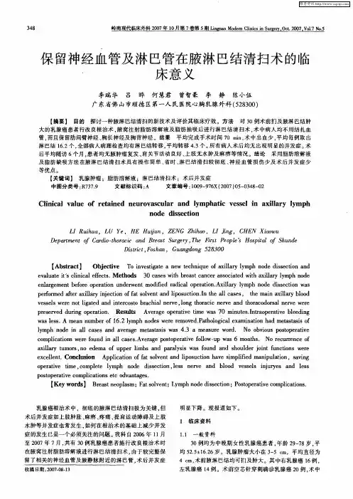 保留神经血管及淋巴管在腋淋巴结清扫术的临床意义