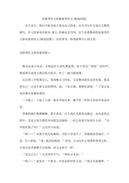 亲情类作文新颖素材范文(精选四篇)