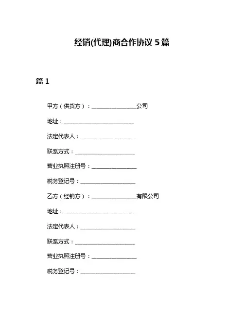 经销(代理)商合作协议5篇
