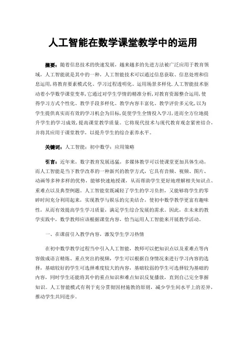 人工智能在数学课堂教学中的运用