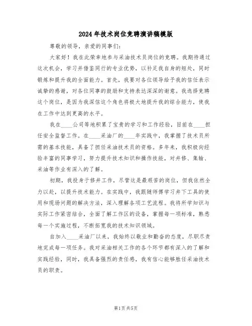 2024年技术岗位竞聘演讲稿模版（三篇）