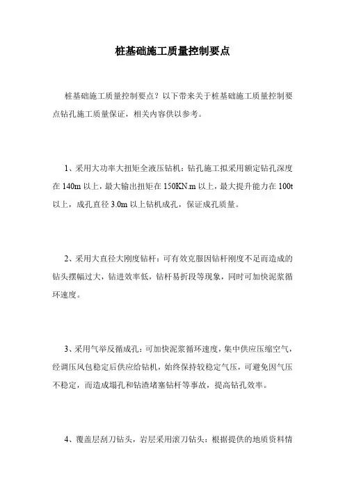 桩基础施工质量控制要点.doc