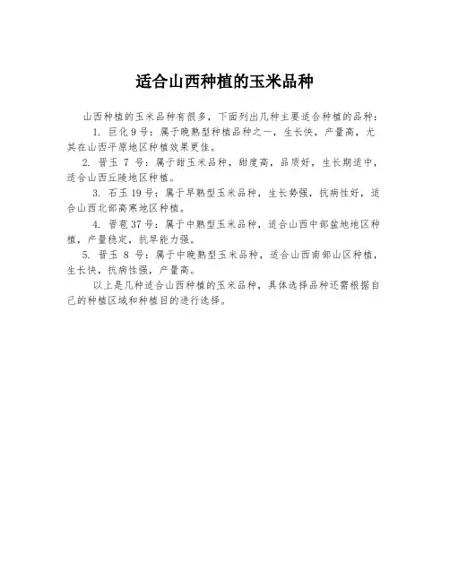 适合山西种植的玉米品种