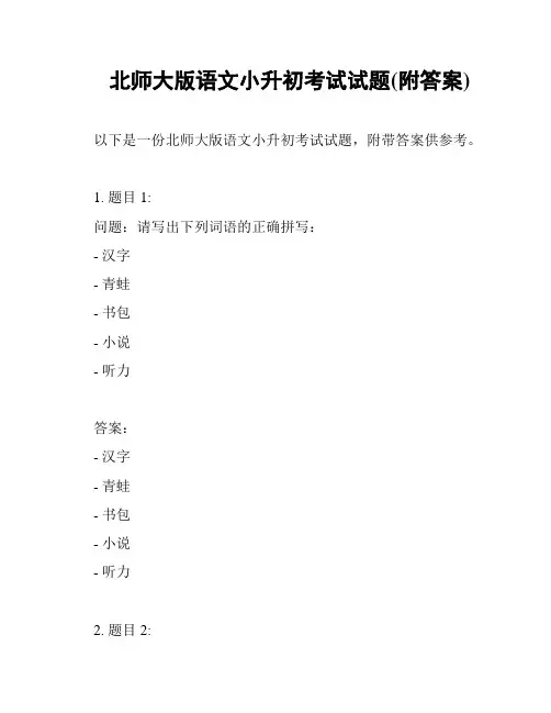 北师大版语文小升初考试试题(附答案)