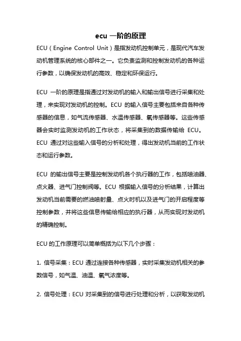 ecu一阶的原理