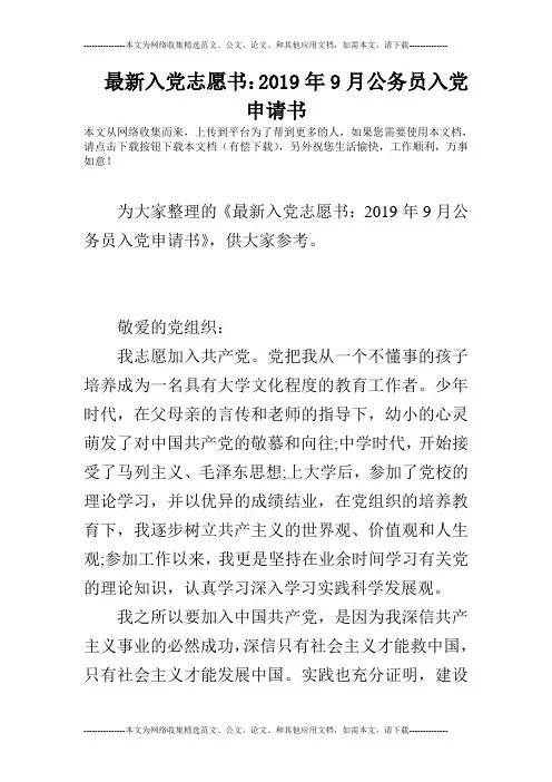 最新入党志愿书：2019年9月公务员入党申请书