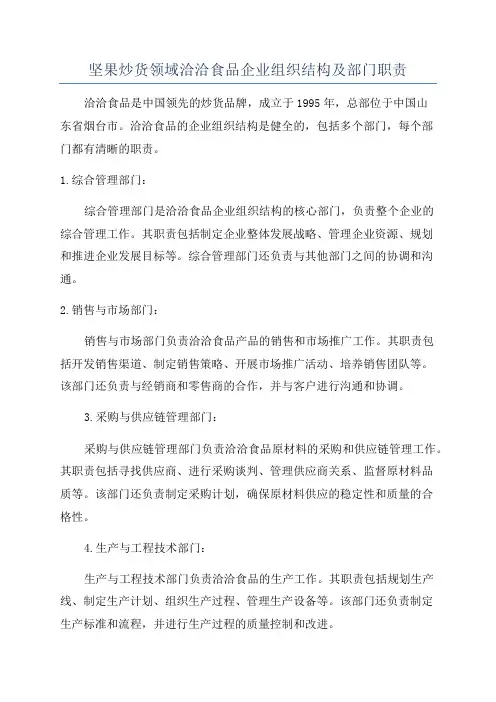 坚果炒货领域洽洽食品企业组织结构及部门职责
