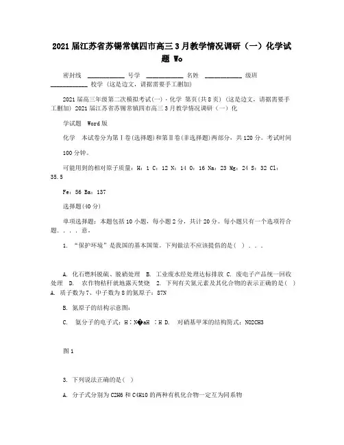 2021届江苏省苏锡常镇四市高三3月教学情况调研(一)化学试题 Wo