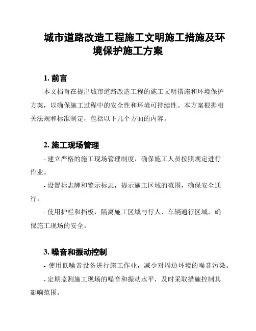 城市道路改造工程施工文明施工措施及环境保护施工方案