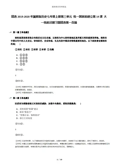 精选2019-2020年冀教版历史七年级上册第三单元 统一国家的建立第14课 大一统的汉朝习题精选第一百篇