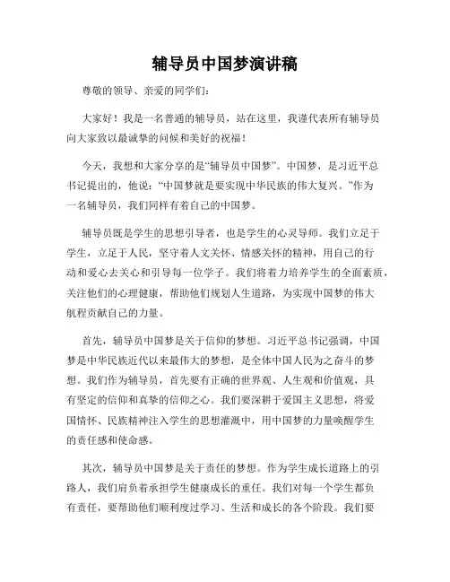 辅导员中国梦演讲稿