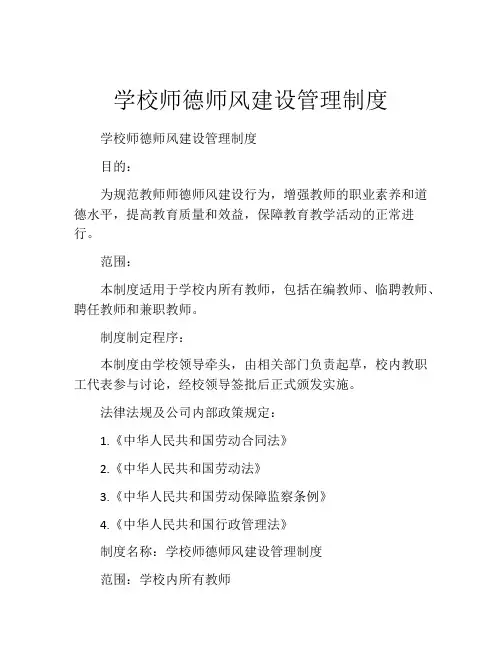学校师德师风建设管理制度