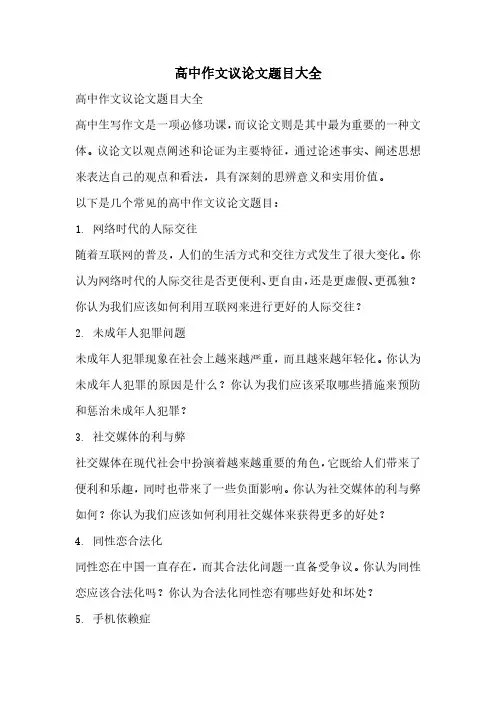 高中作文议论文题目大全