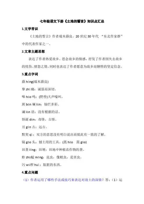 七年级语文下册《土地的誓言》知识点汇总