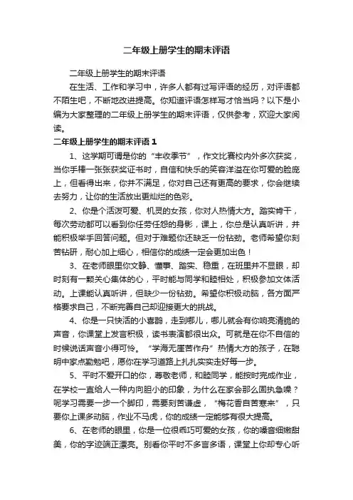 二年级上册学生的期末评语