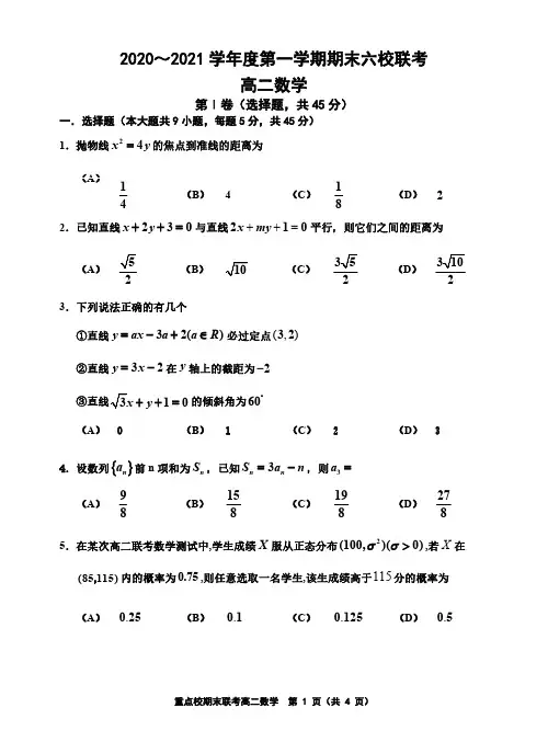 天津市六校2020-2021学年高二上学期期末联考数学试卷