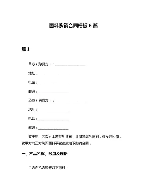 面料购销合同模板6篇
