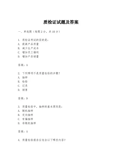 质检证试题及答案