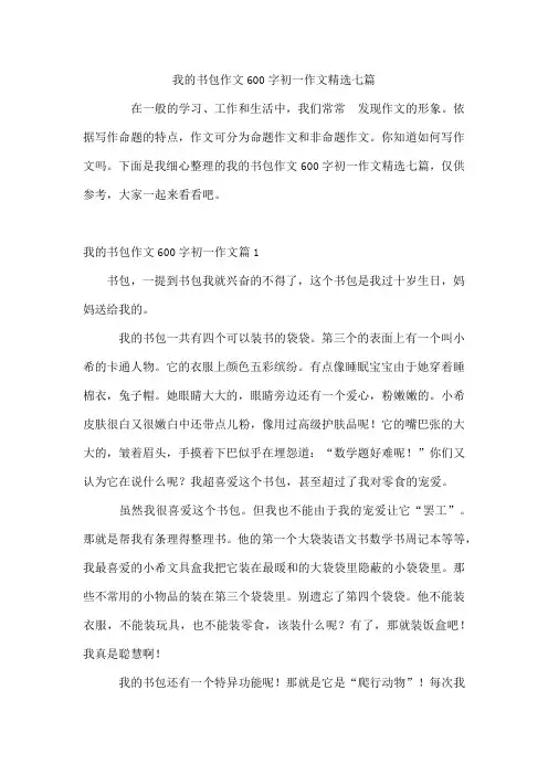 我的书包作文600字初一作文精选七篇