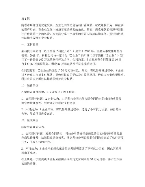 公司应收款法律案例分享(3篇)