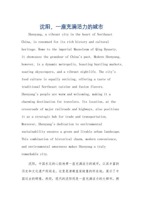沈阳英文作文80词
