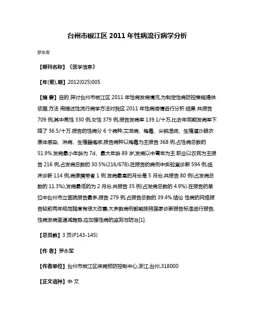 台州市椒江区2011年性病流行病学分析