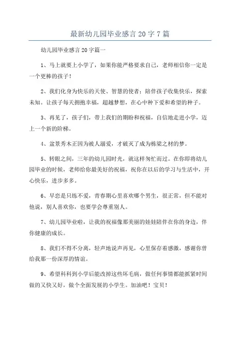 最新幼儿园毕业感言20字7篇
