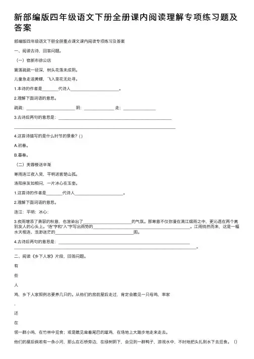 新部编版四年级语文下册全册课内阅读理解专项练习题及答案