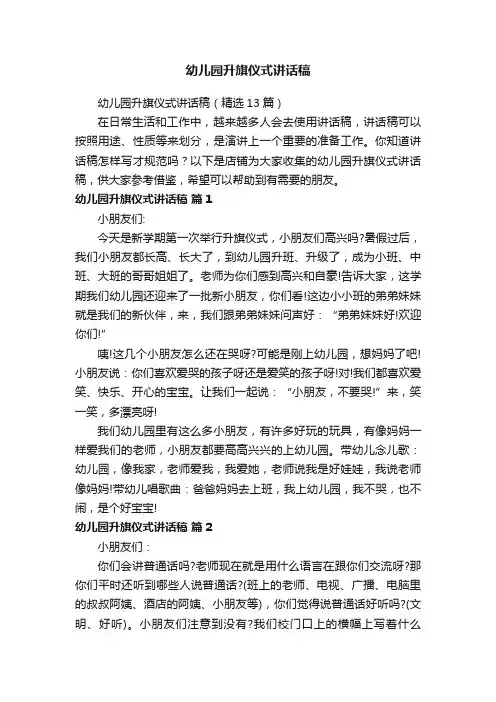 幼儿园升旗仪式讲话稿