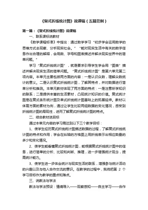 《复式折线统计图》说课稿（五篇范例）