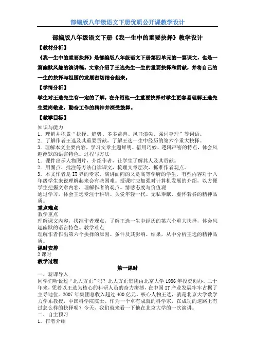 【部编版】八年级语文下册《我一生中的重要抉择》 教学设计 公开课