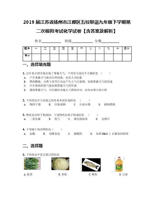 2019届江苏省扬州市江都区五校联谊九年级下学期第二次模拟考试化学试卷【含答案及解析】